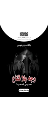 وجه بلا قناع - 4500 دينار